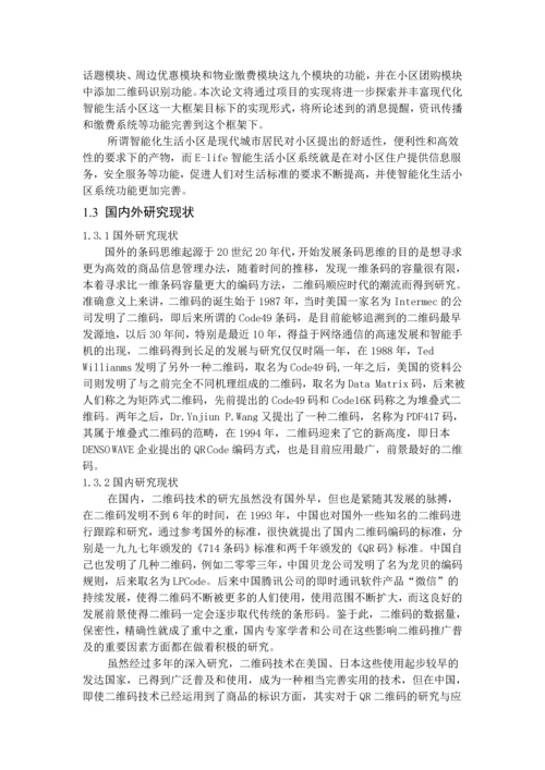 二维码识别技术在智能生活小区项目中的应用--毕业设计论文.docx