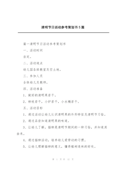 清明节日活动参考策划书5篇.docx