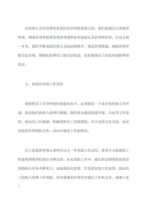 医院人事科领导述职报告