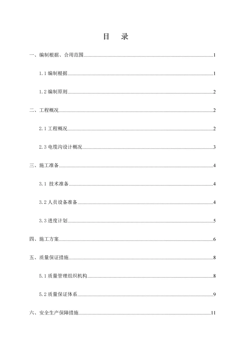 刺渡隧道电缆沟槽施工方案.docx