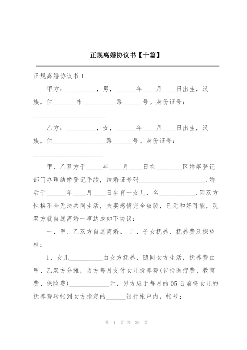 正规离婚协议书【十篇】.docx