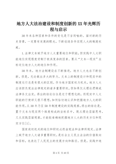 地方人大法治建设和制度创新的某年光辉历程与启示.docx