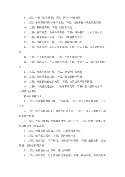 桥的对联（10篇）.docx