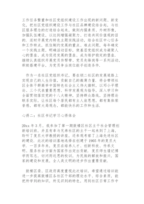 社区书记学习心得体会.docx