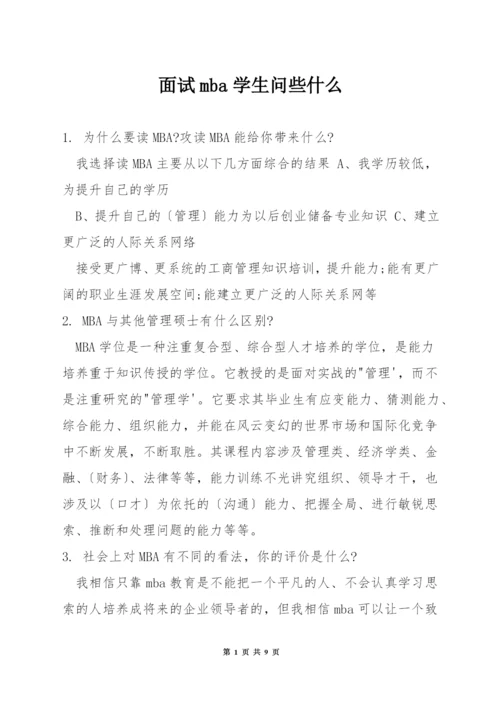 面试mba学生问些什么.docx