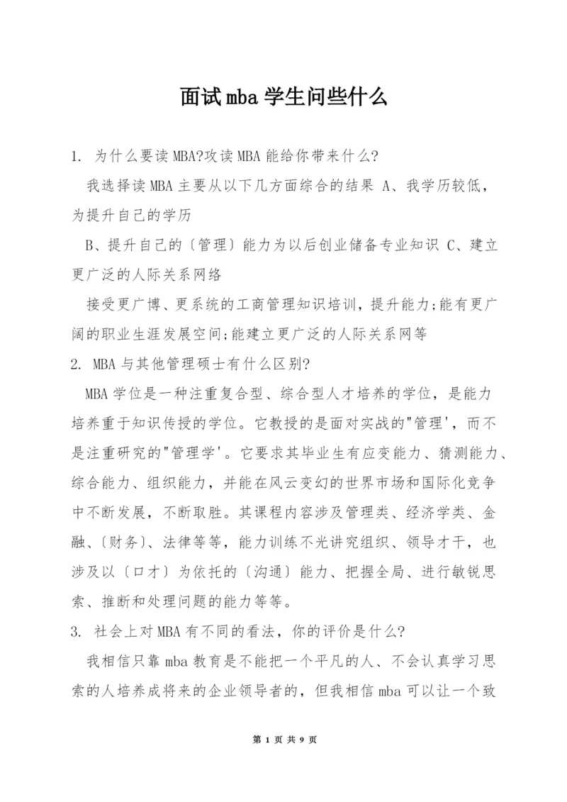 面试mba学生问些什么.docx