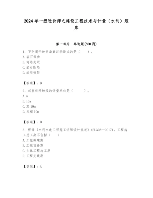 2024年一级造价师之建设工程技术与计量（水利）题库附参考答案（满分必刷）.docx