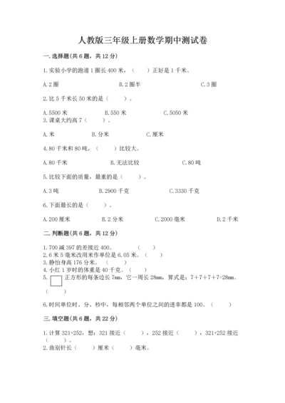 人教版三年级上册数学期中测试卷附参考答案【培优b卷】.docx