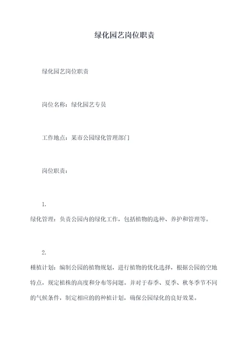 绿化园艺岗位职责