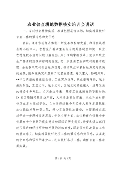 农业普查耕地数据核实培训会讲话.docx