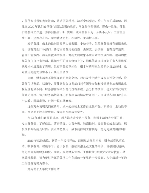 精编之财务部个人的年度总结范文.docx