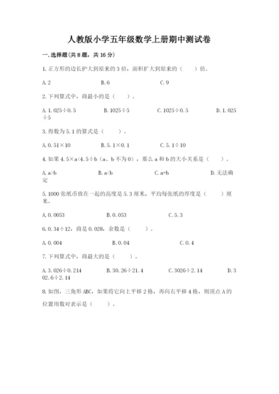 人教版小学五年级数学上册期中测试卷附答案（培优a卷）.docx