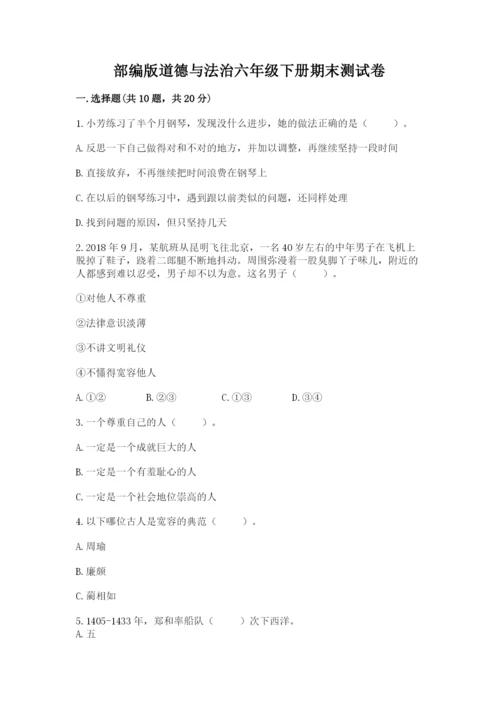 部编版道德与法治六年级下册期末测试卷【达标题】.docx