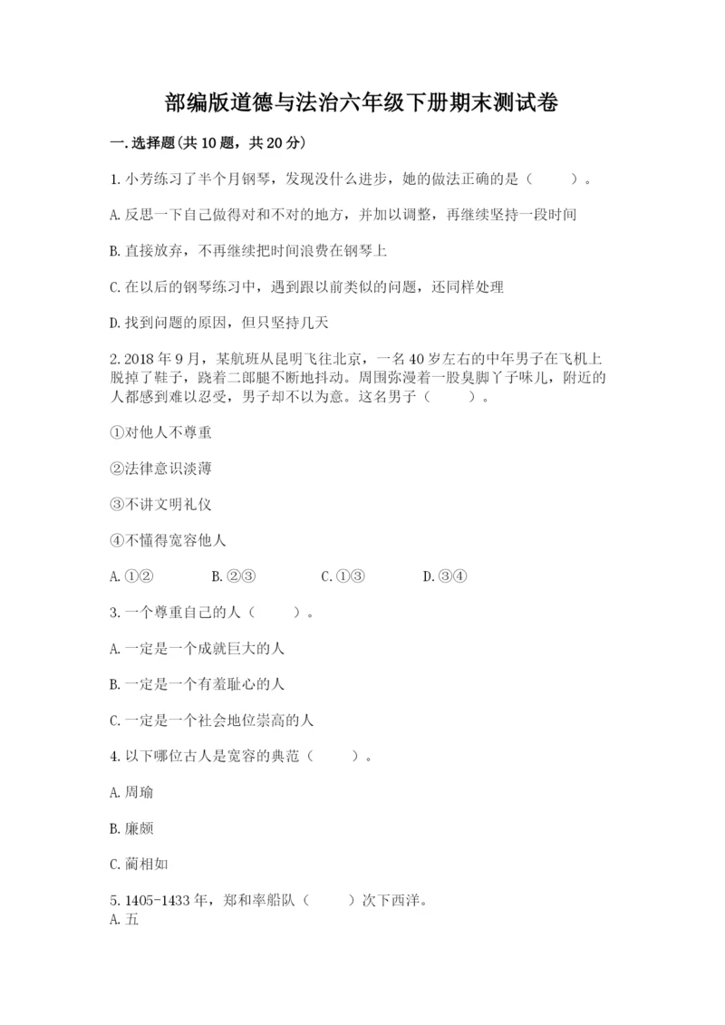 部编版道德与法治六年级下册期末测试卷【达标题】.docx