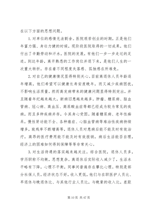 央企离退休工作的难点及对策.docx