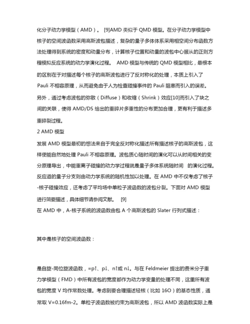 基于反对称化分子动力学模型模拟中能重离子碰撞核反应过程.docx