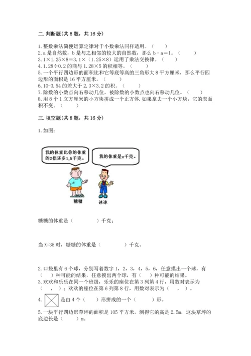 小学五年级上册数学期末测试卷附参考答案（突破训练）.docx