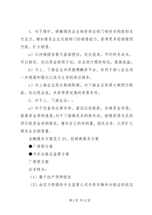 金融服务方案范文.docx