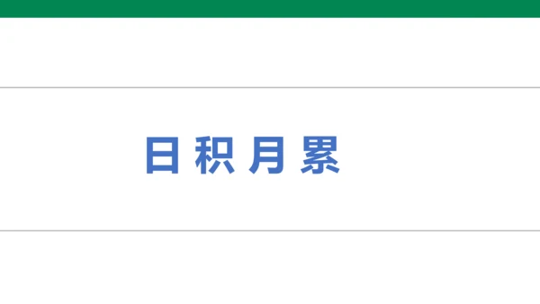 人教版语文四年级下册第六单元 语文园地六 课件