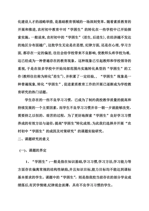 学困生成因及对策阶段研究报告