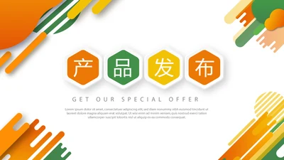 公司产品发布宣传通用PPT动态模板