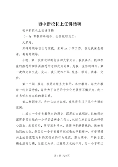 初中新校长上任讲话稿.docx