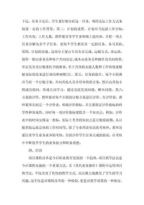 项目教学法在货代业务操作课程中的实践探索