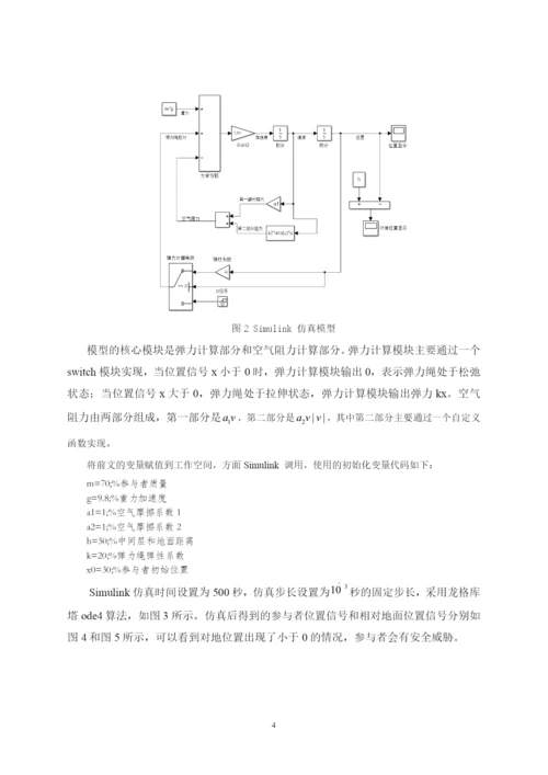蹦极问题的数学模型和仿真毕业论文.docx