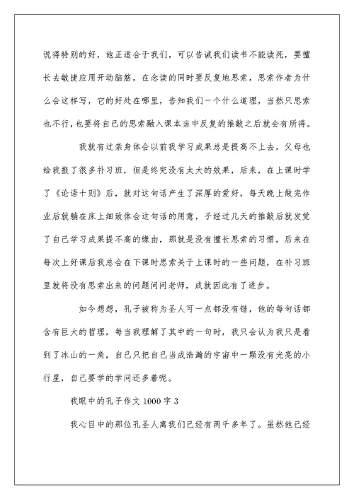 我眼中的孔子作文1000字
