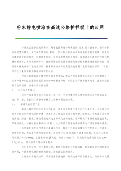 粉末静电喷涂在高速公路护拦板上的应用.docx