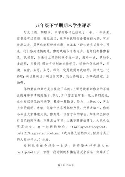 八年级下学期期末学生评语.docx