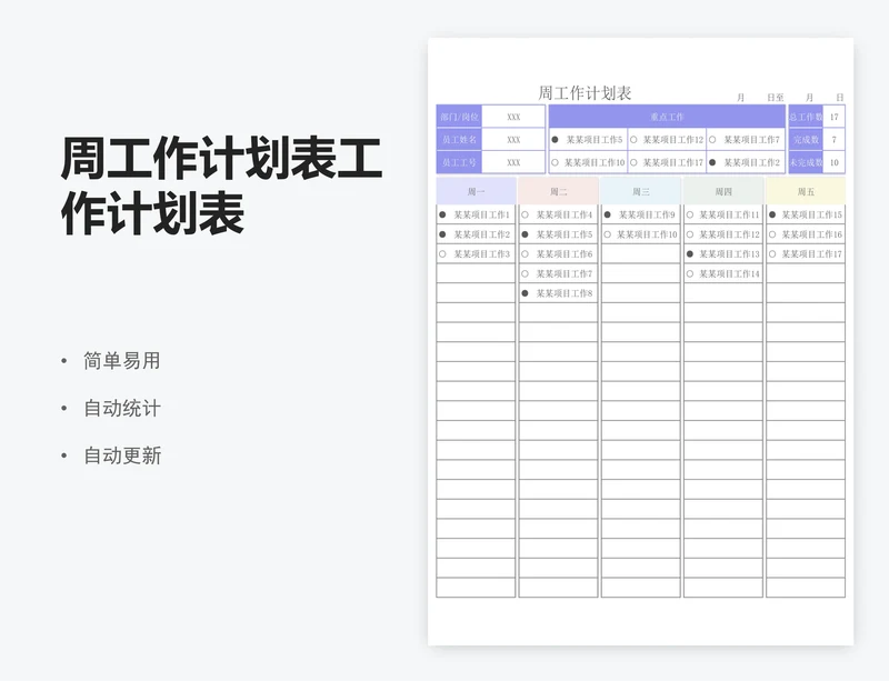 周工作计划表工作计划表