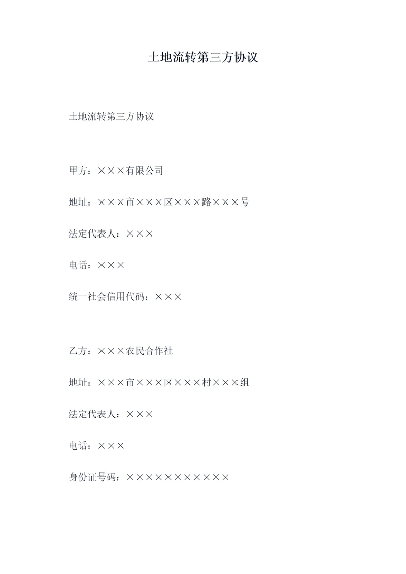 土地流转第三方协议