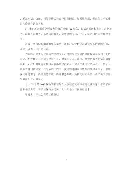 精编之保险客服年终个人总结范文2.docx