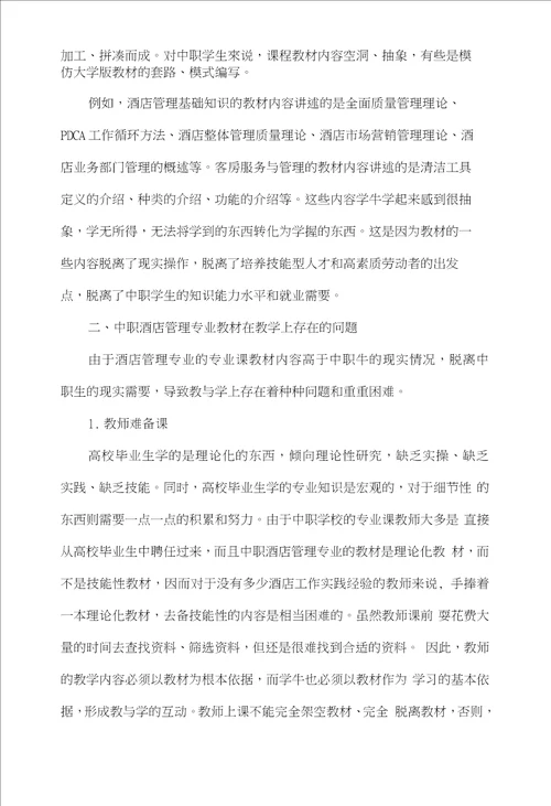 中职酒店管理专业的教材改编探讨