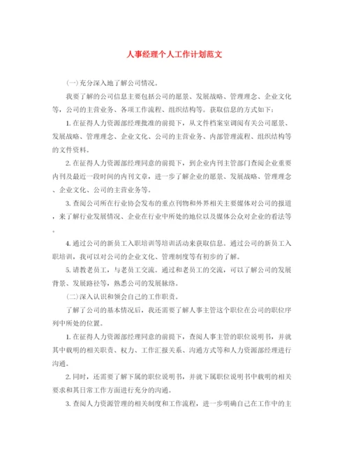 精编之人事经理个人工作计划范文.docx