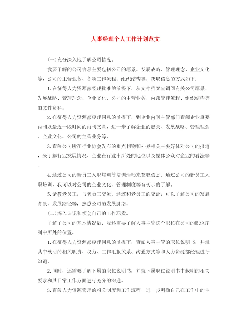 精编之人事经理个人工作计划范文.docx