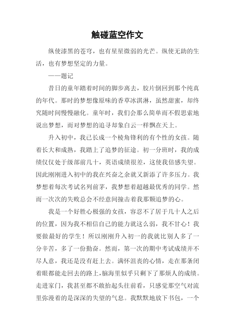 触碰蓝空作文.docx