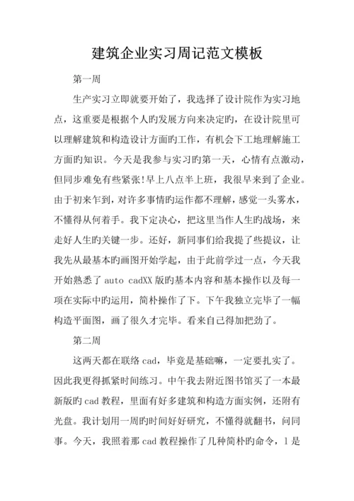 建筑公司实习周记范文模板.docx