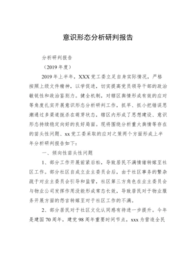 意识形态分析研判报告.docx