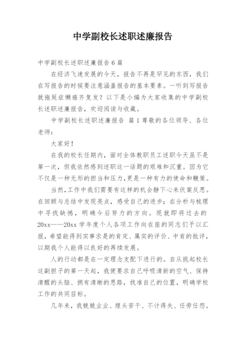 中学副校长述职述廉报告.docx