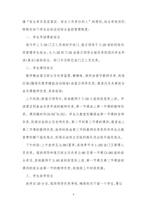 小学生安全制度9篇.docx