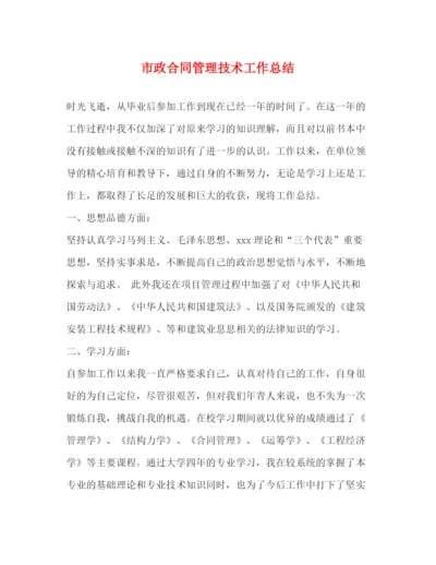 精编之市政合同管理技术工作总结.docx