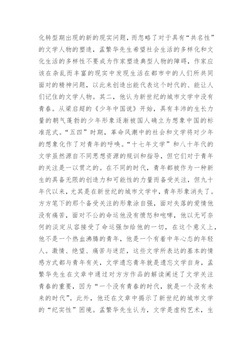 孟繁华的新世纪文学研究论文.docx