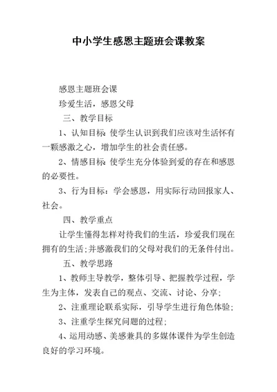 中小学生感恩主题班会课教案