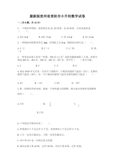 最新版贵州省贵阳市小升初数学试卷精品（全优）.docx