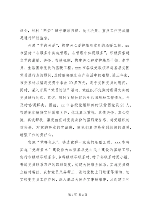 推进党内基层民主建设三大工程不断增强基层党组织的创新活力 (3).docx