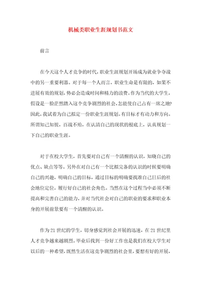 机械类职业生涯规划书范文