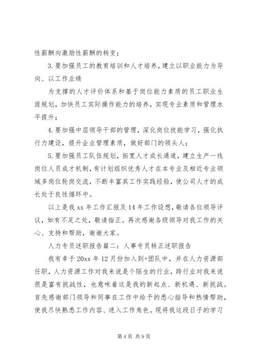 人力专员述职报告的范文.docx