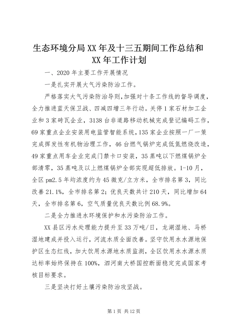 生态环境分局XX年及十三五期间工作总结和XX年工作计划.docx